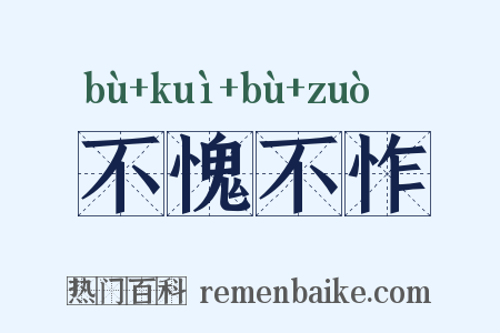 不愧不怍是什么意思的图片